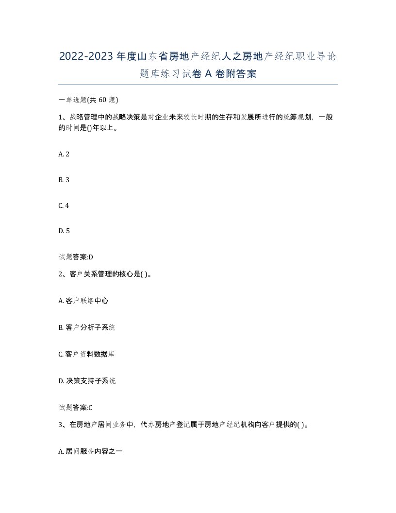 2022-2023年度山东省房地产经纪人之房地产经纪职业导论题库练习试卷A卷附答案