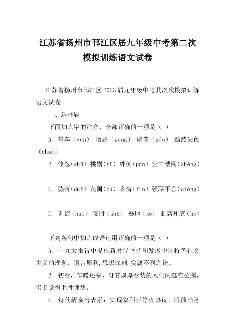 江苏省扬州市邗江区届九年级中考第二次模拟训练语文试卷