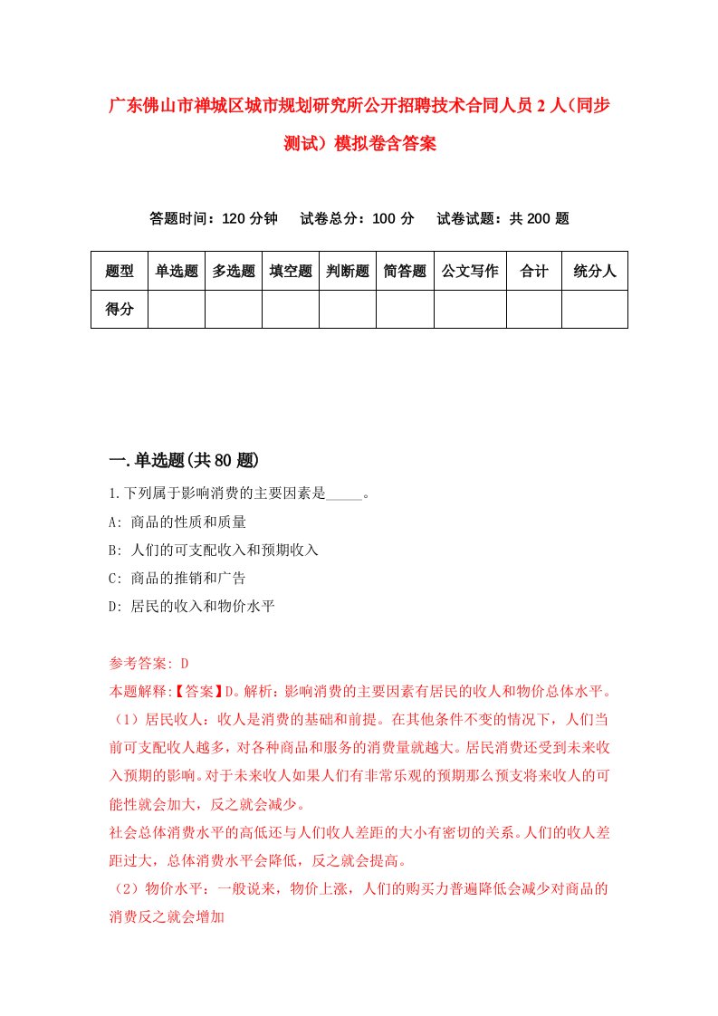 广东佛山市禅城区城市规划研究所公开招聘技术合同人员2人同步测试模拟卷含答案3