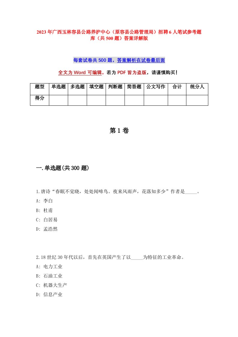 2023年广西玉林容县公路养护中心原容县公路管理局招聘6人笔试参考题库共500题答案详解版