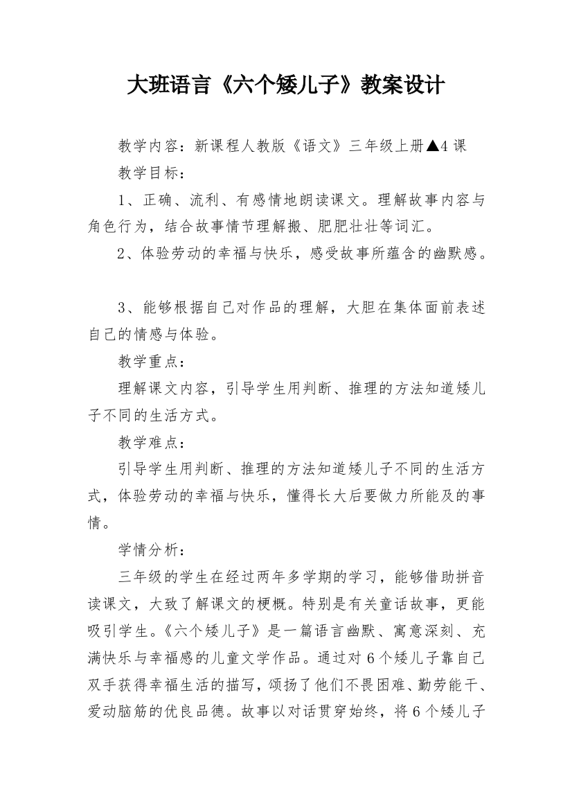 大班语言《六个矮儿子》教案设计