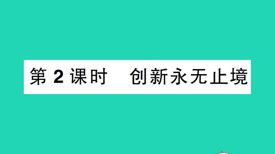 九年级道德与法治上册第一单元富强与创新第二课创新驱动发展第2课时创新永无止境作业课件新人教版