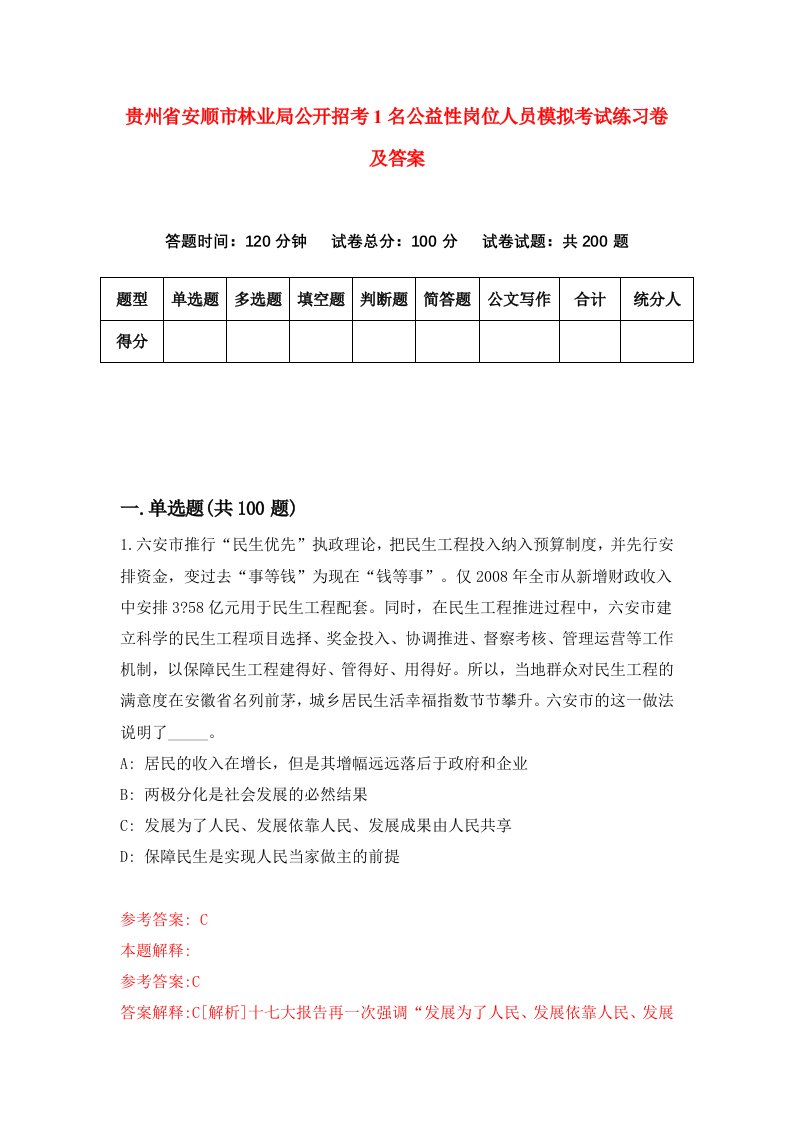 贵州省安顺市林业局公开招考1名公益性岗位人员模拟考试练习卷及答案0