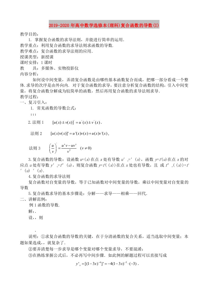 2019-2020年高中数学选修本(理科)复合函数的导数(I)