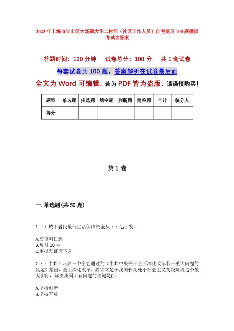 2023年上海市宝山区大场镇大华二村四社区工作人员自考复习100题模拟考试含答案