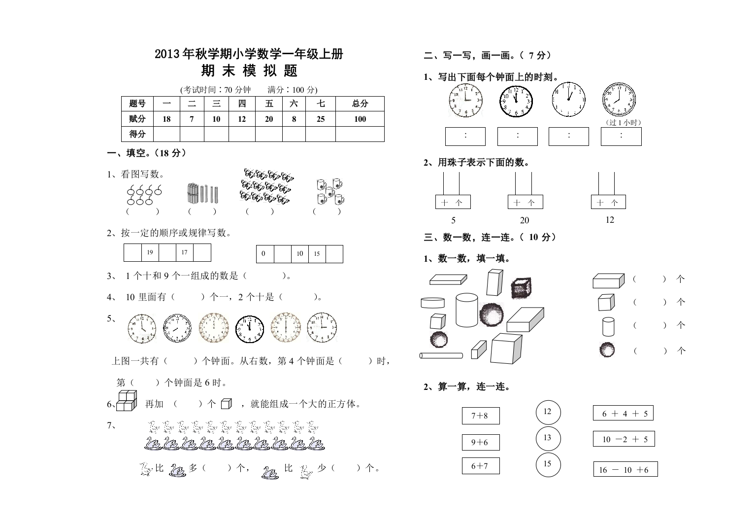 2013年秋一年级上数学期末模拟试题