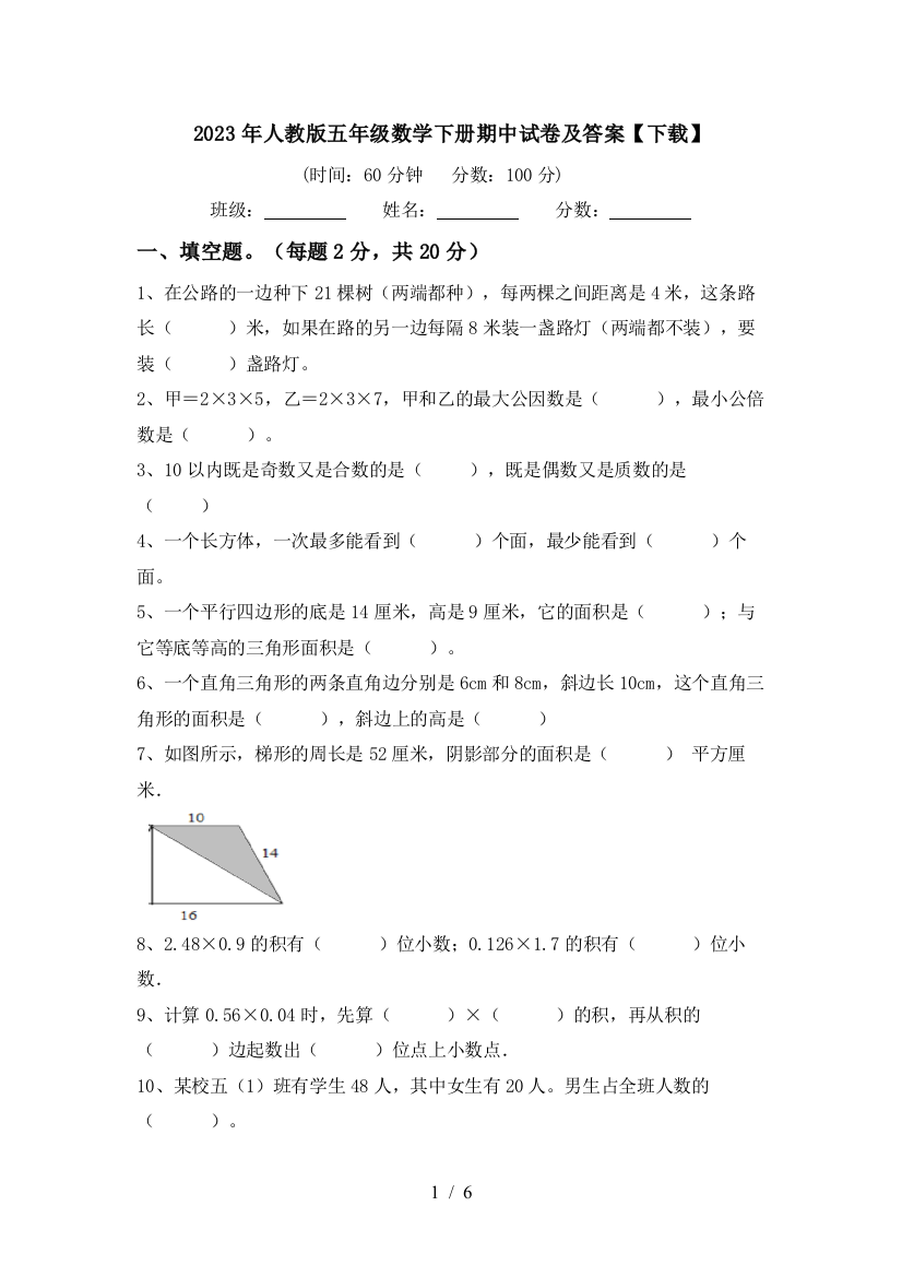 2023年人教版五年级数学下册期中试卷及答案【下载】