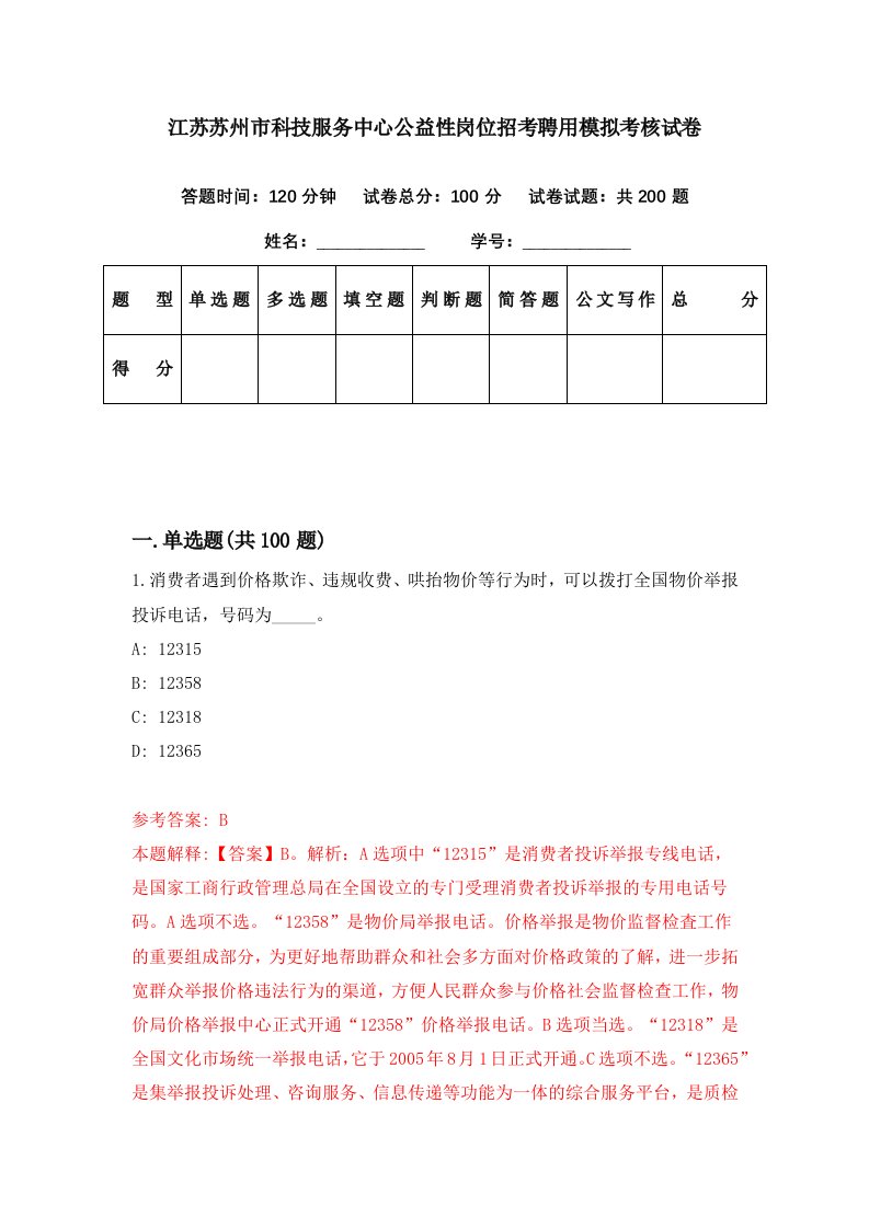 江苏苏州市科技服务中心公益性岗位招考聘用模拟考核试卷2