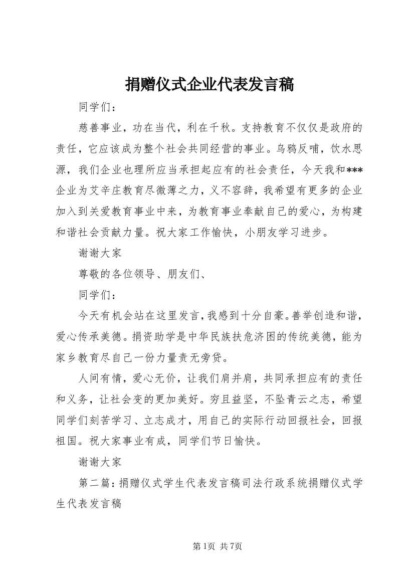 捐赠仪式企业代表发言稿