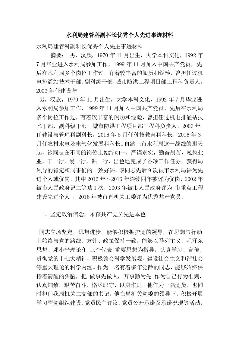 水利局建管科副科长优秀个人先进事迹材料