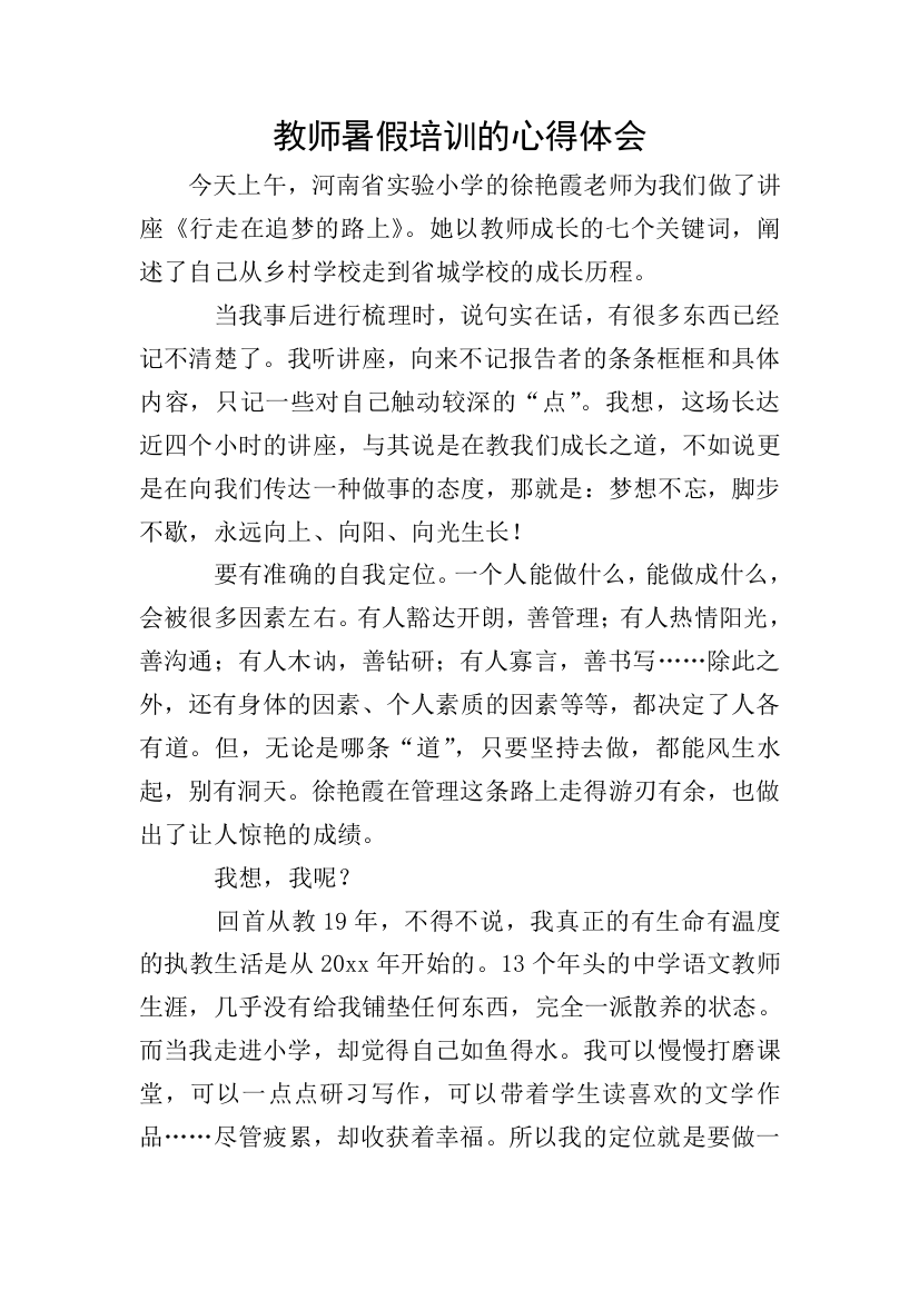 教师暑假培训的心得体会