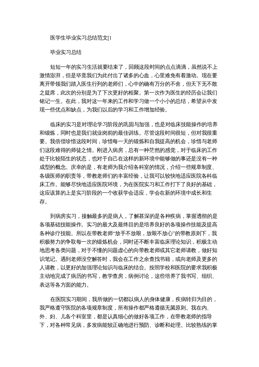 医学生毕业实习总结范文[