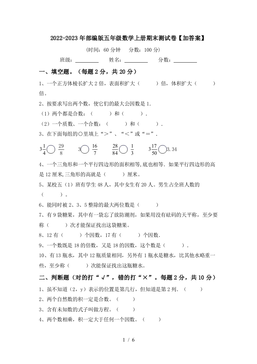 2022-2023年部编版五年级数学上册期末测试卷【加答案】