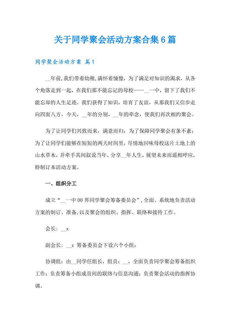 关于同学聚会活动方案合集6篇