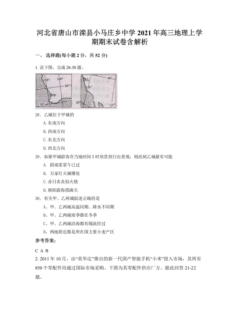 河北省唐山市滦县小马庄乡中学2021年高三地理上学期期末试卷含解析