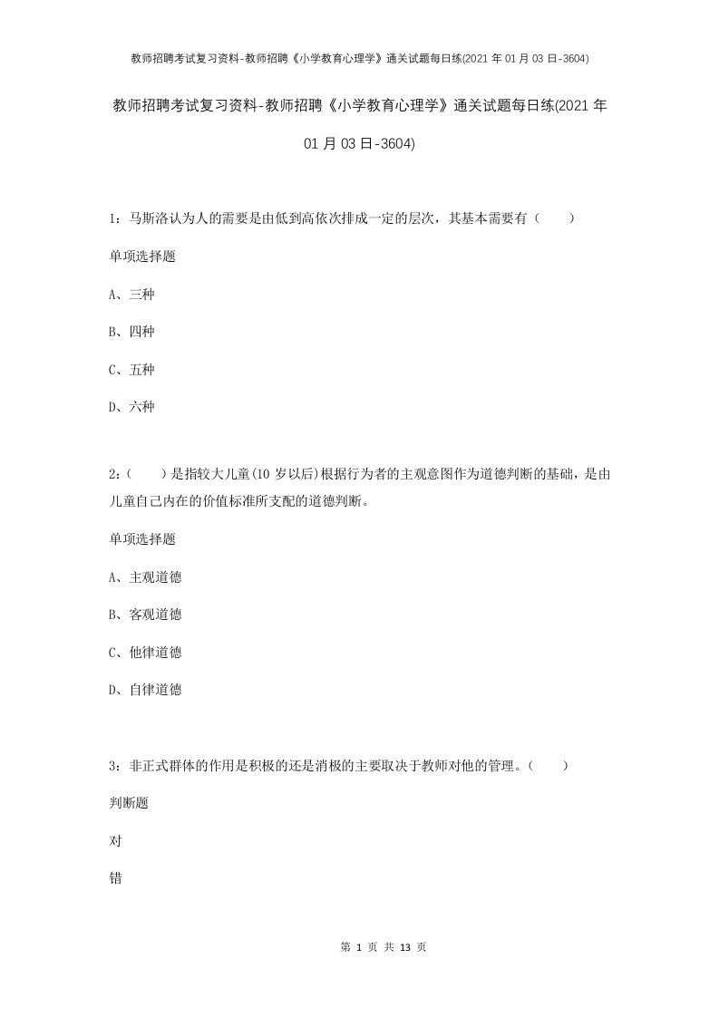 教师招聘考试复习资料-教师招聘小学教育心理学通关试题每日练2021年01月03日-3604