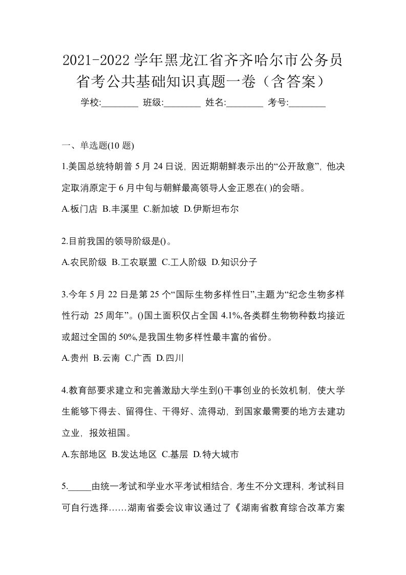 2021-2022学年黑龙江省齐齐哈尔市公务员省考公共基础知识真题一卷含答案