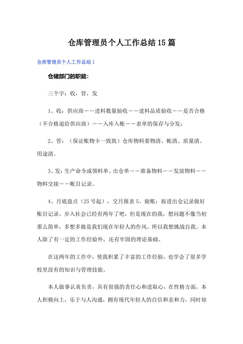 仓库管理员个人工作总结15篇