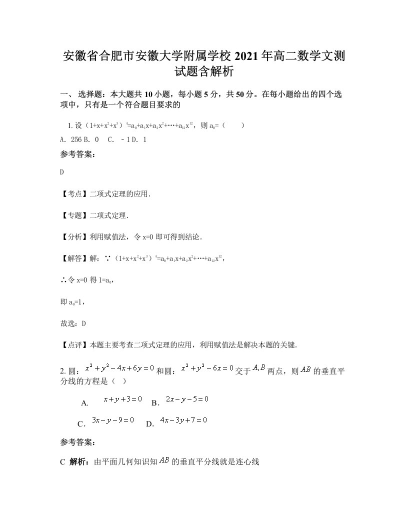 安徽省合肥市安徽大学附属学校2021年高二数学文测试题含解析