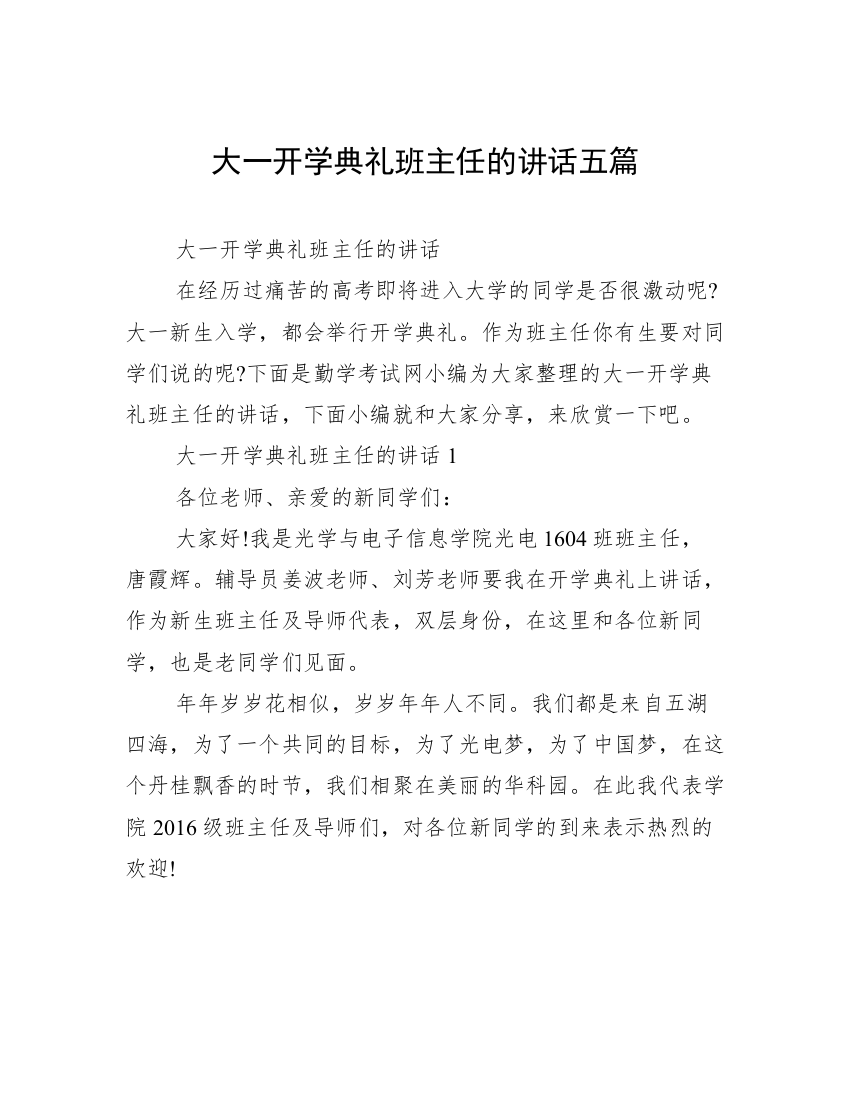 大一开学典礼班主任的讲话五篇