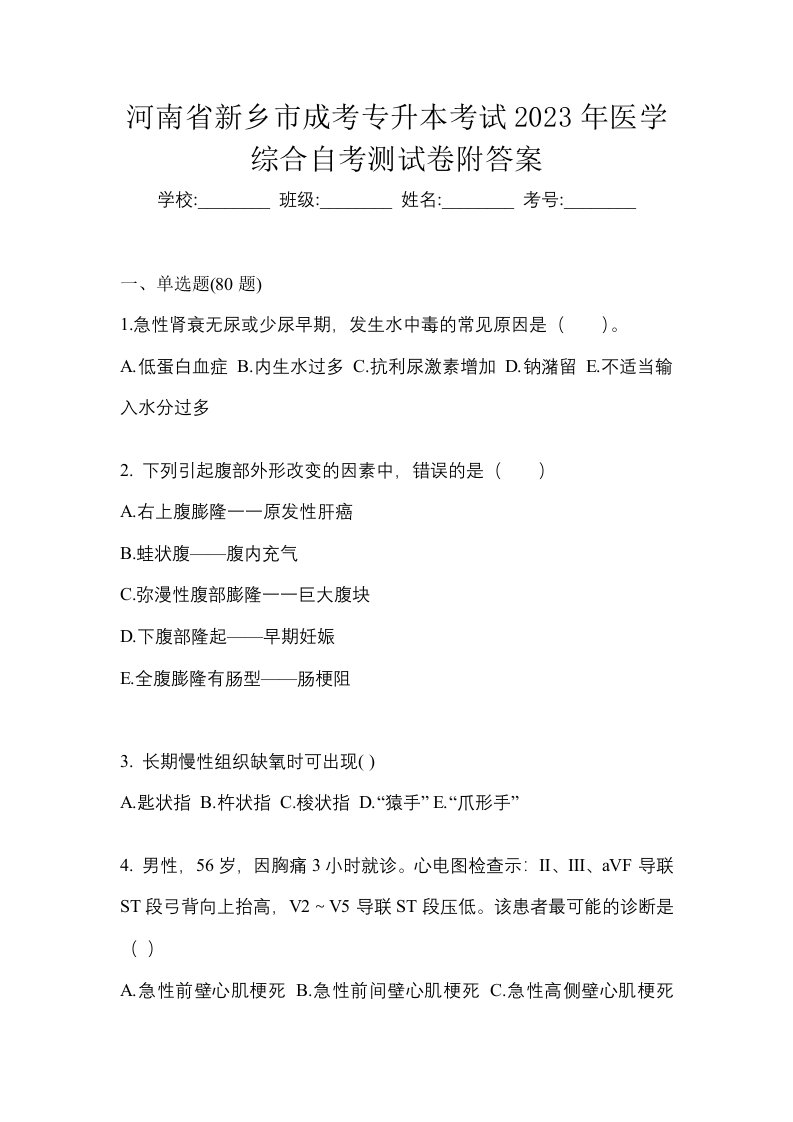 河南省新乡市成考专升本考试2023年医学综合自考测试卷附答案