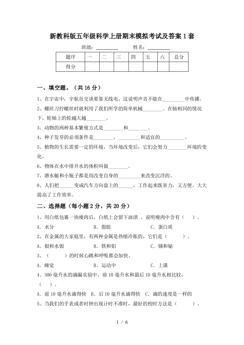 新教科版五年级科学上册期末模拟考试及答案1套