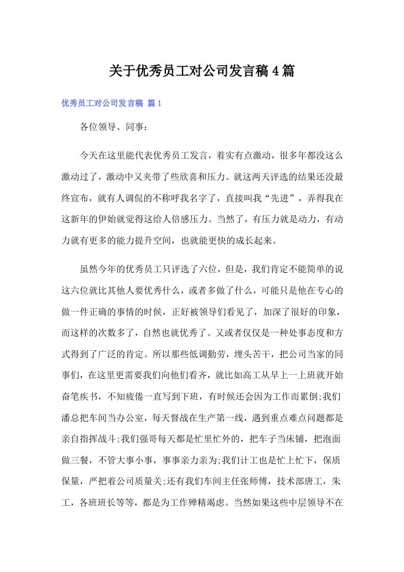 关于优秀员工对公司发言稿4篇