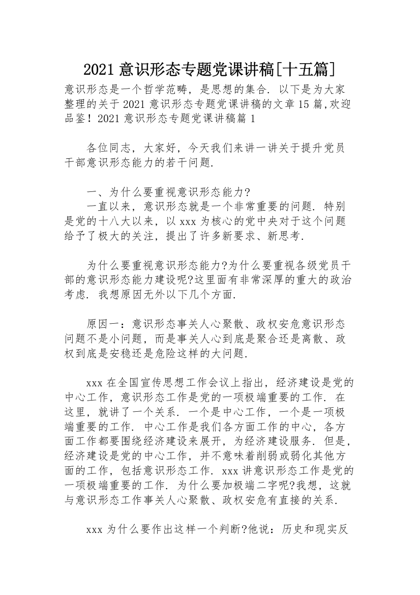 2021意识形态专题党课讲稿【十五篇】