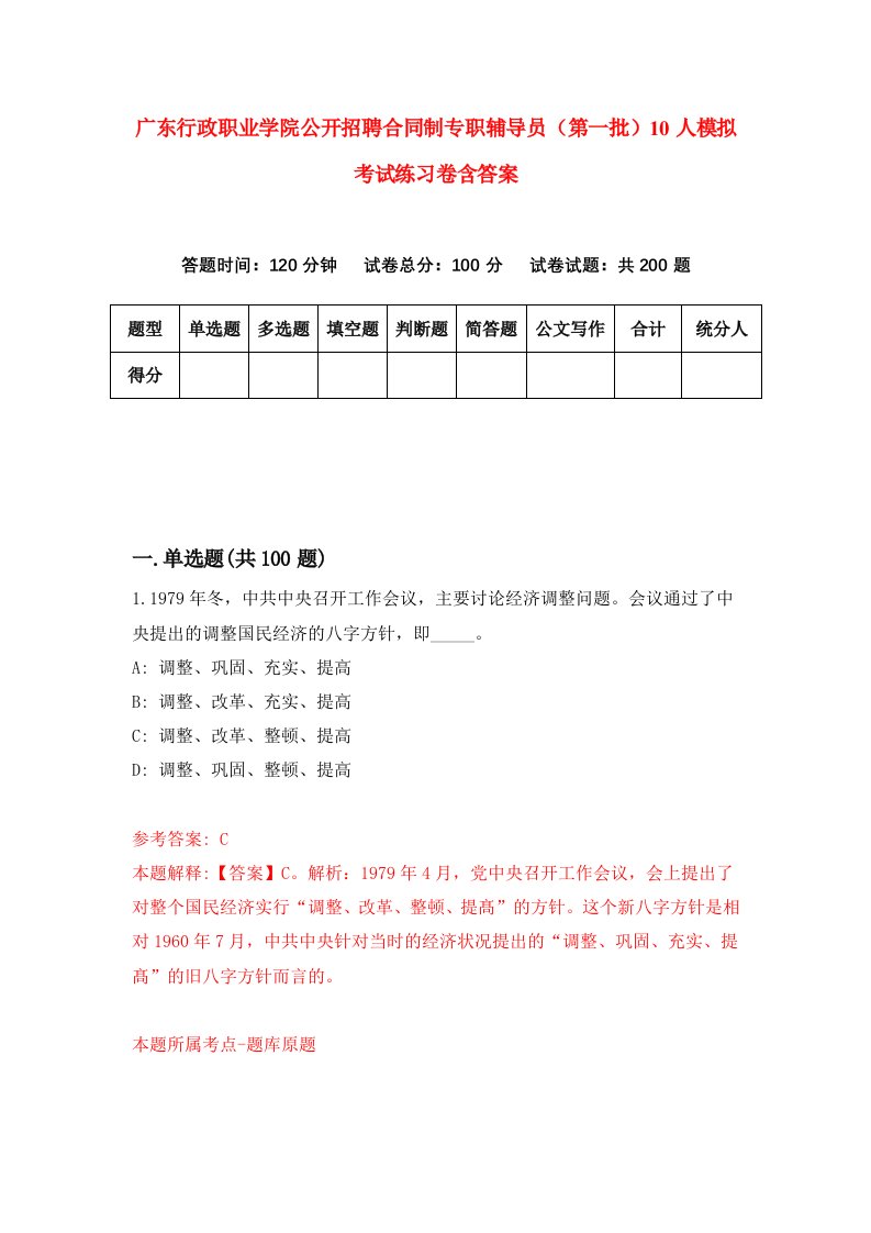 广东行政职业学院公开招聘合同制专职辅导员第一批10人模拟考试练习卷含答案第6期