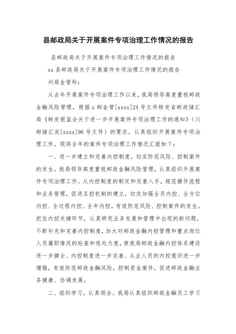 工作计划范文_计划规划_县邮政局关于开展案件专项治理工作情况的报告