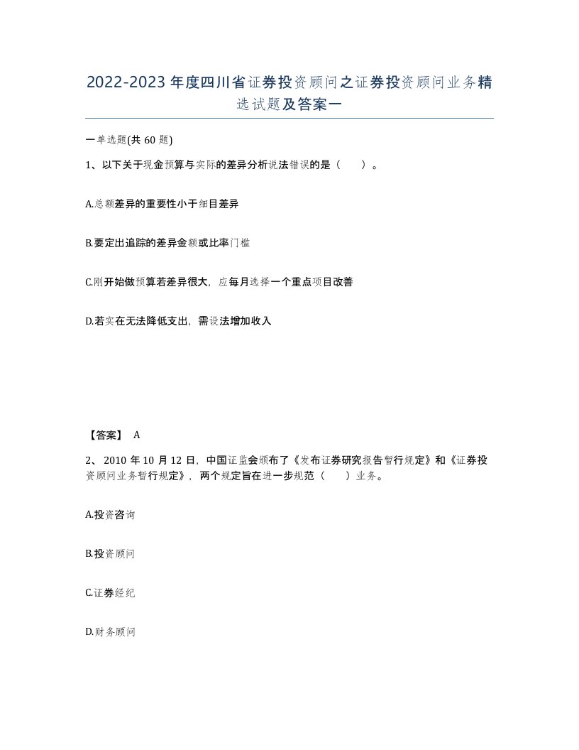 2022-2023年度四川省证券投资顾问之证券投资顾问业务试题及答案一