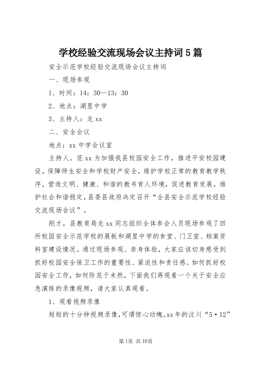 学校经验交流现场会议主持词5篇