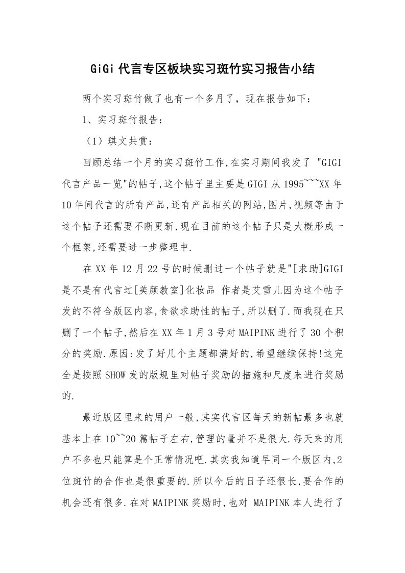 工作报告_234725_GiGi代言专区板块实习斑竹实习报告小结