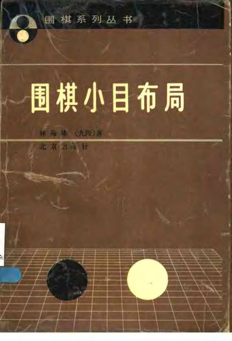 [日]林海峰著_围棋小目布局