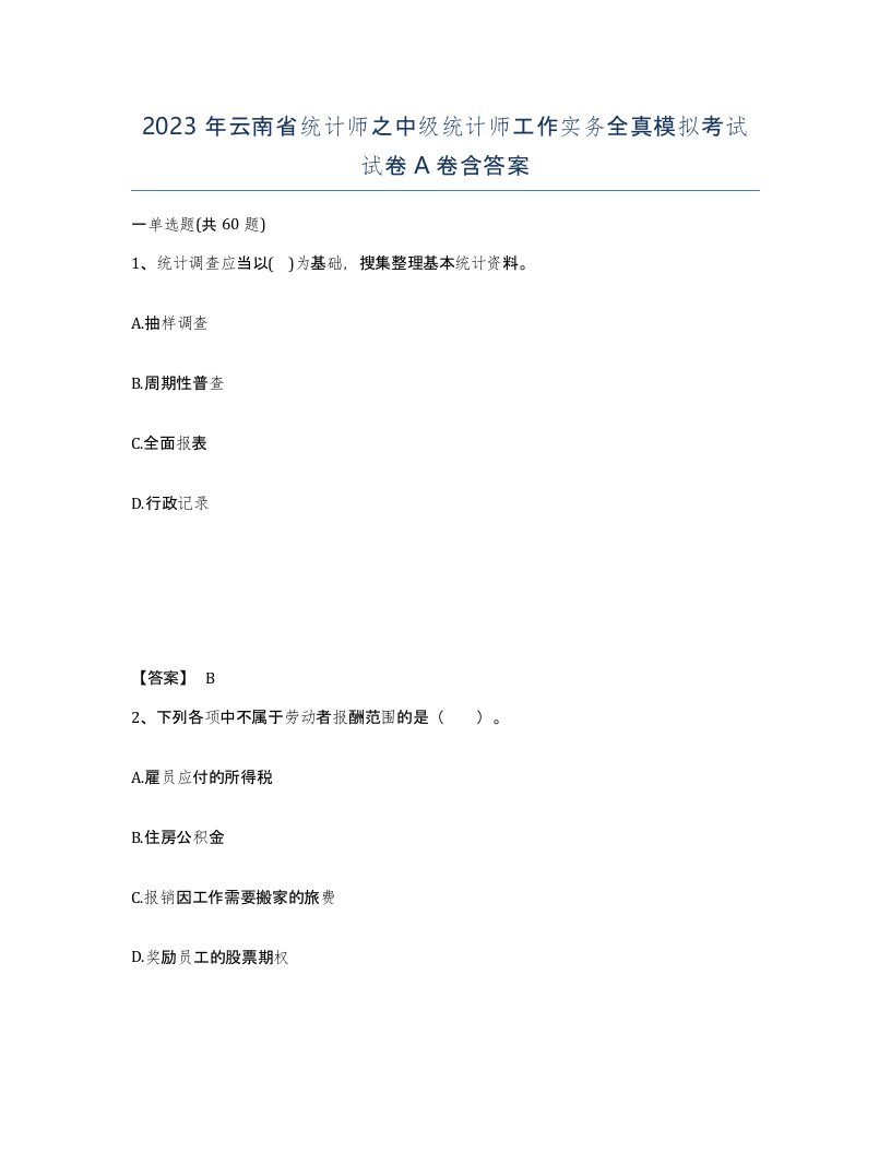 2023年云南省统计师之中级统计师工作实务全真模拟考试试卷A卷含答案