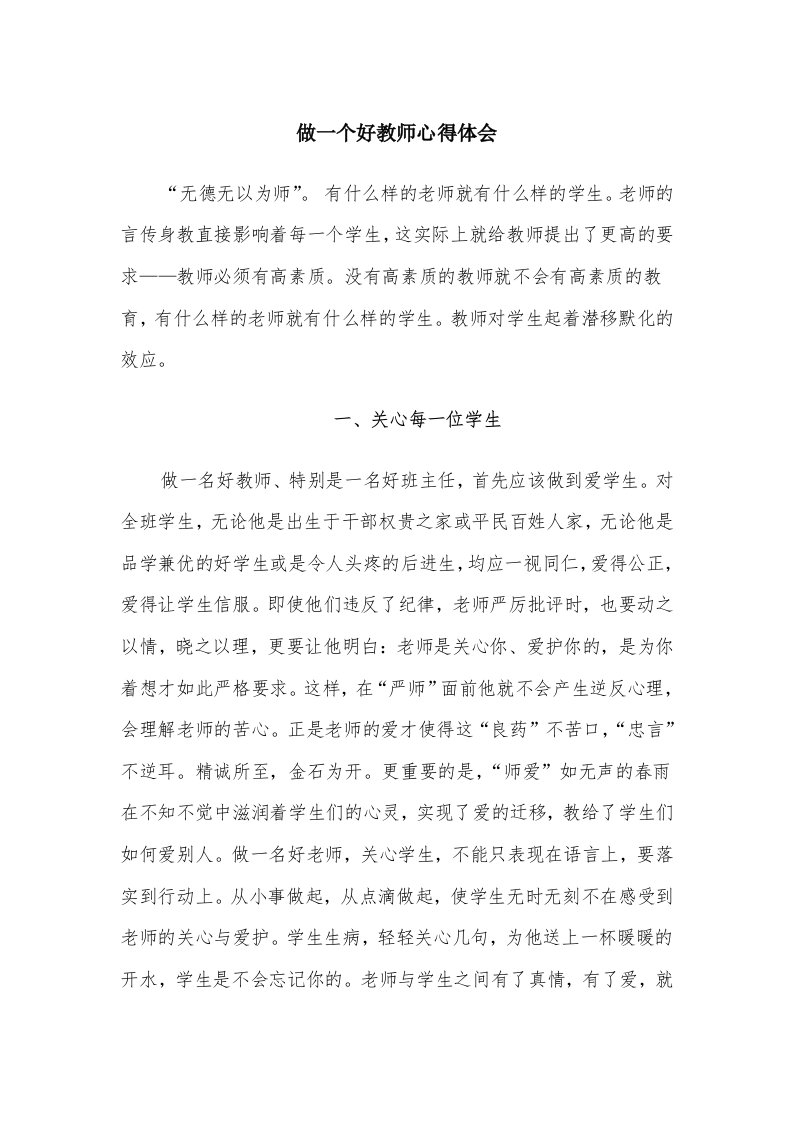 做一个好教师心得体会