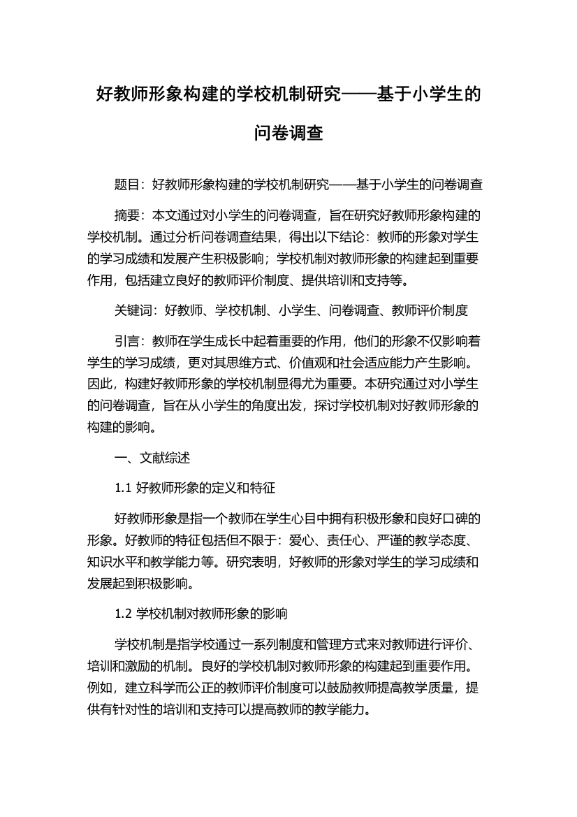 好教师形象构建的学校机制研究——基于小学生的问卷调查