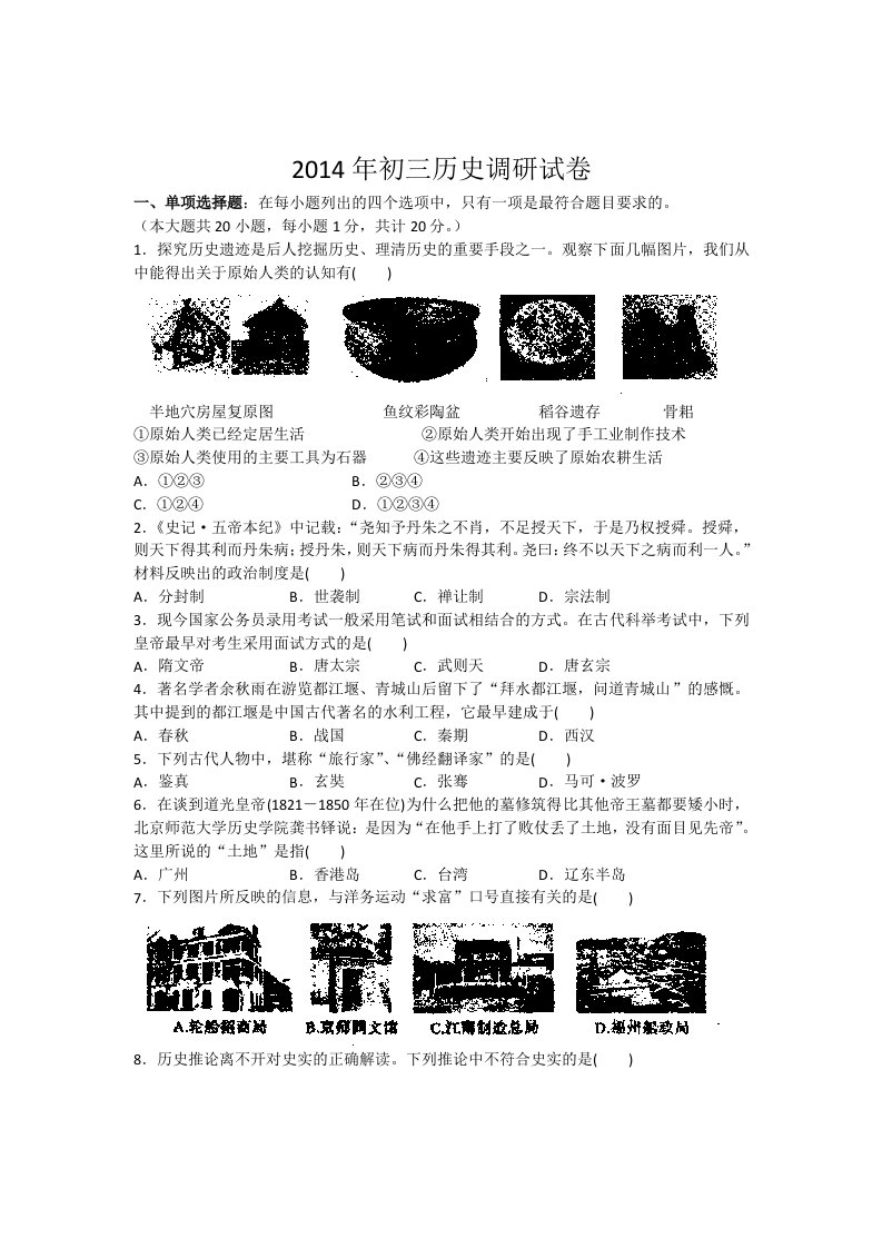 江苏省苏州市立达中学2014年中考二模历史试题