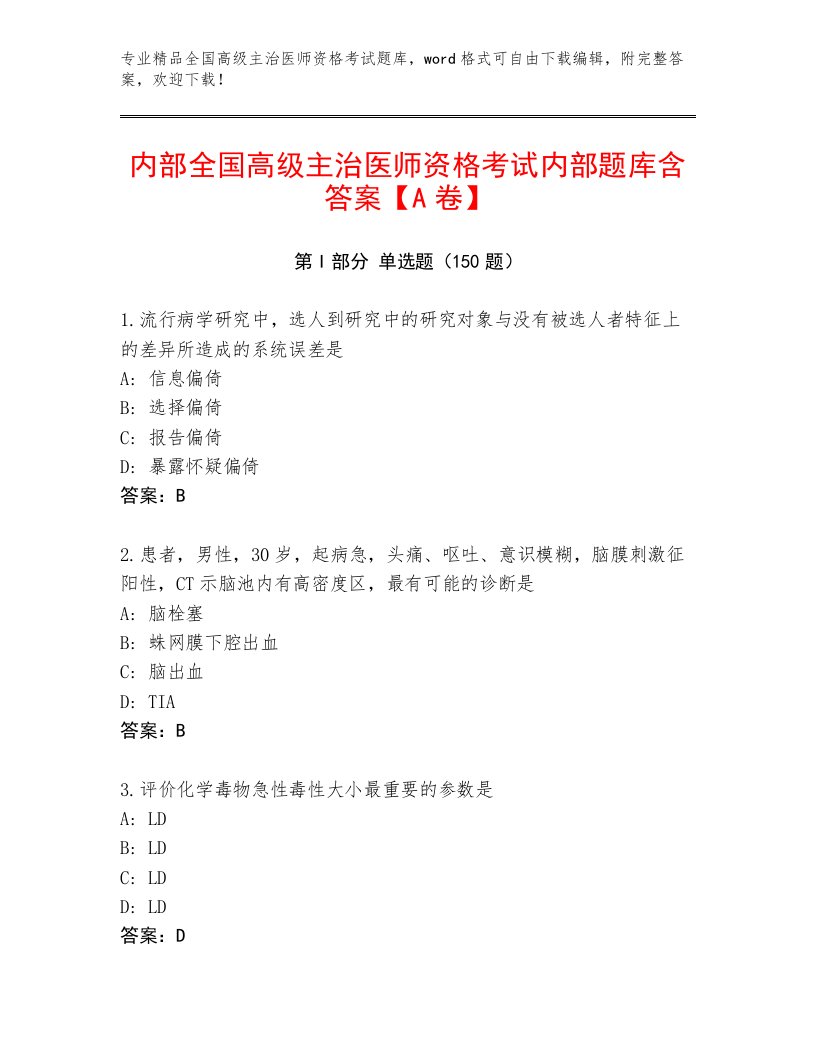 2022—2023年全国高级主治医师资格考试完整版附答案（夺分金卷）