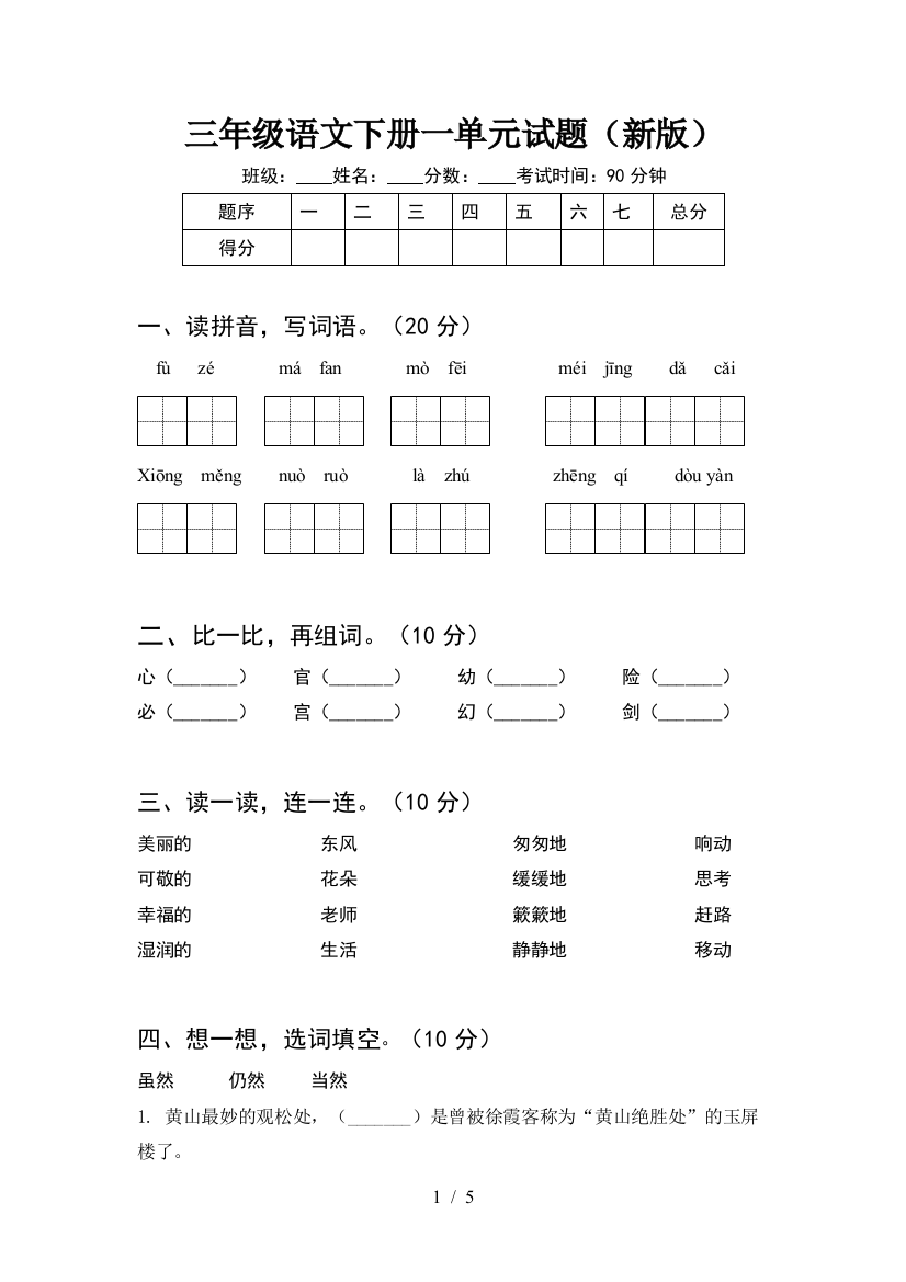 三年级语文下册一单元试题(新版)