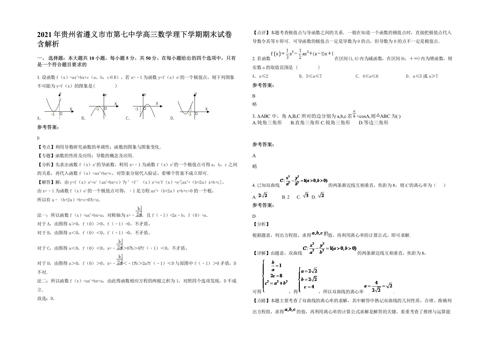 2021年贵州省遵义市市第七中学高三数学理下学期期末试卷含解析