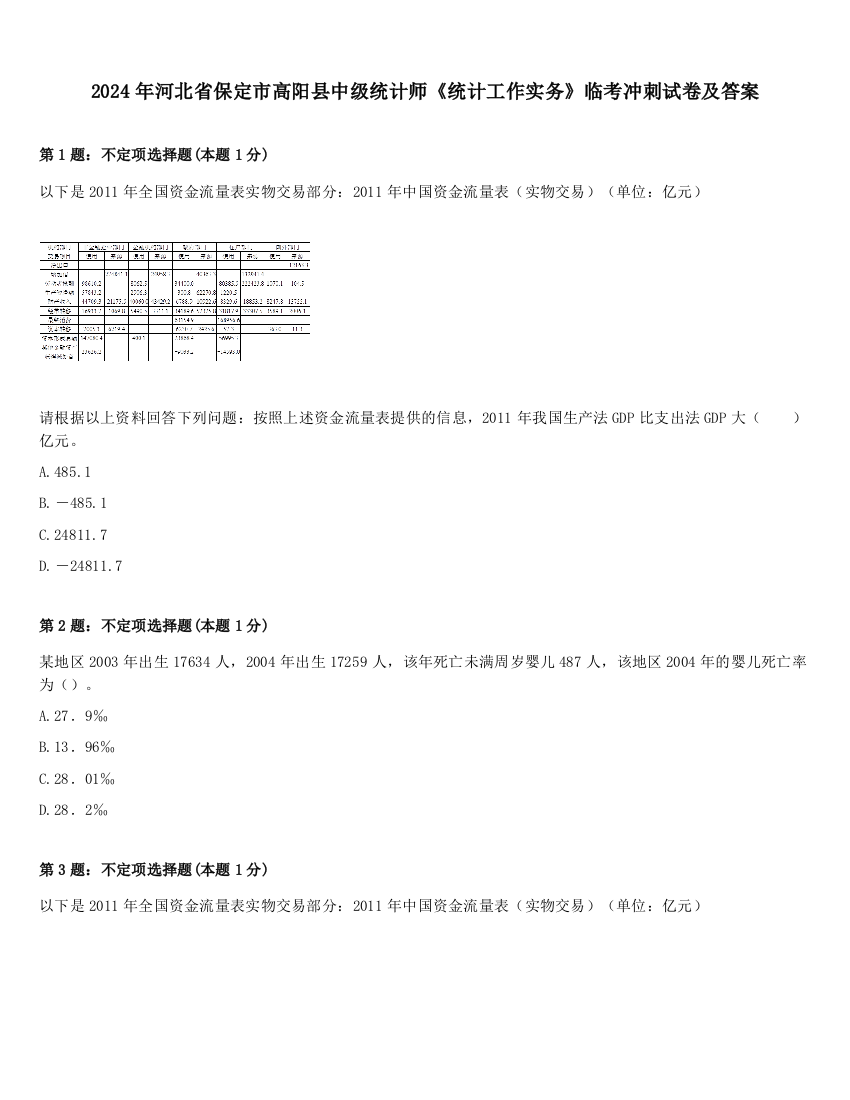 2024年河北省保定市高阳县中级统计师《统计工作实务》临考冲刺试卷及答案