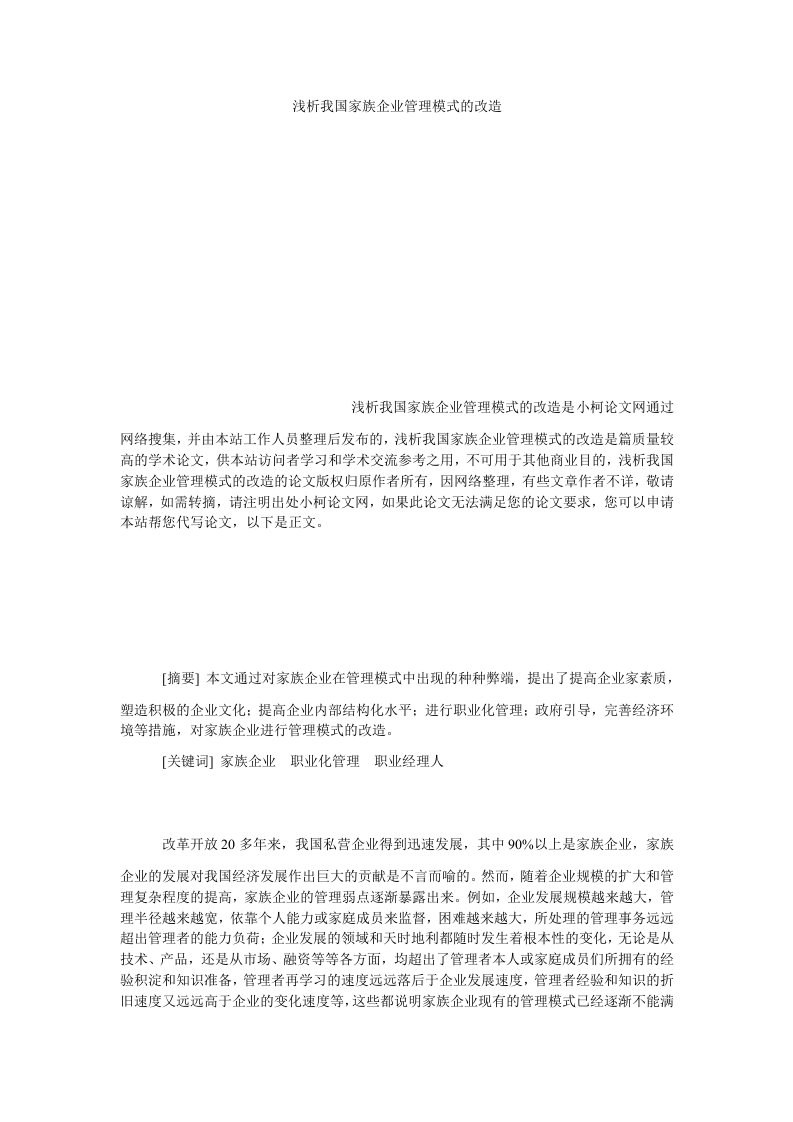 工商管理浅析我国家族企业管理模式的改造