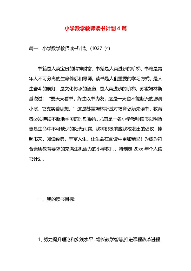 小学数学教师读书计划4篇