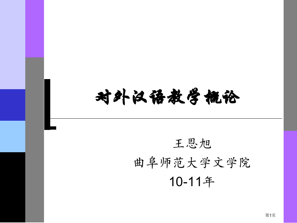 对外汉语教学概论绪论省公共课一等奖全国赛课获奖课件