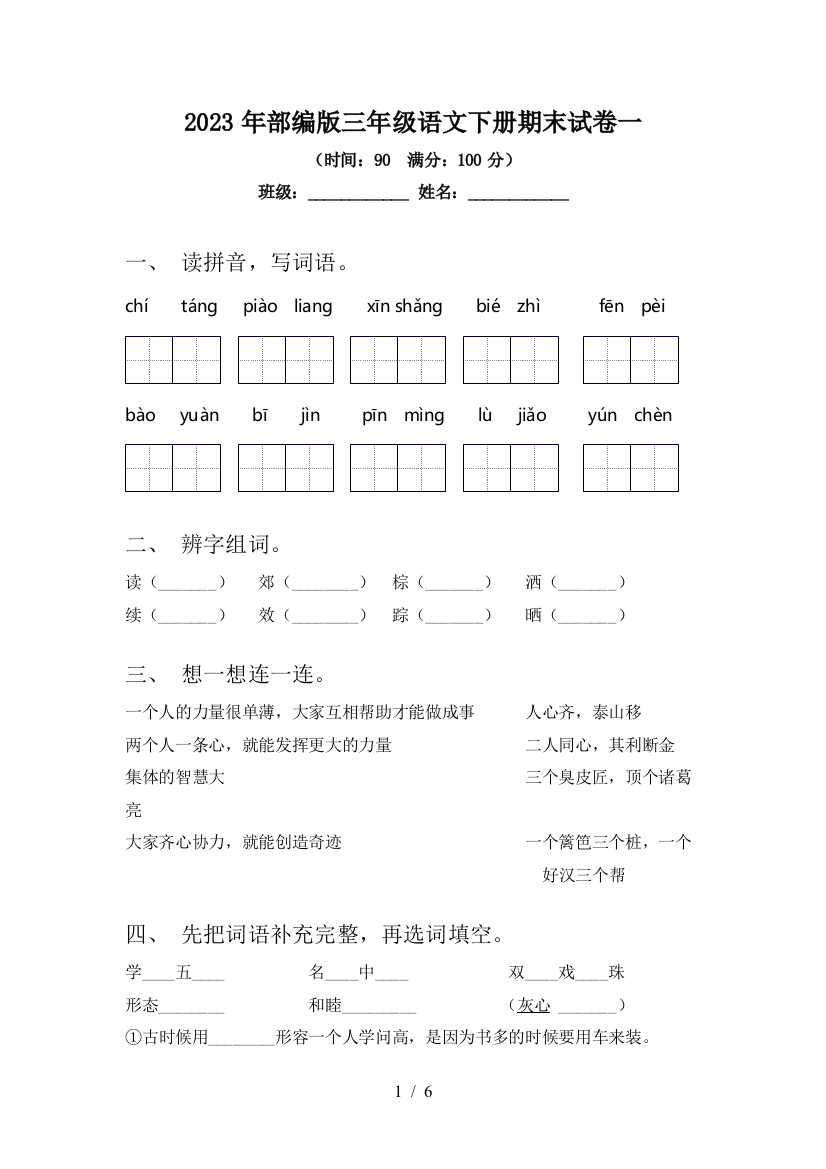 2023年部编版三年级语文下册期末试卷一