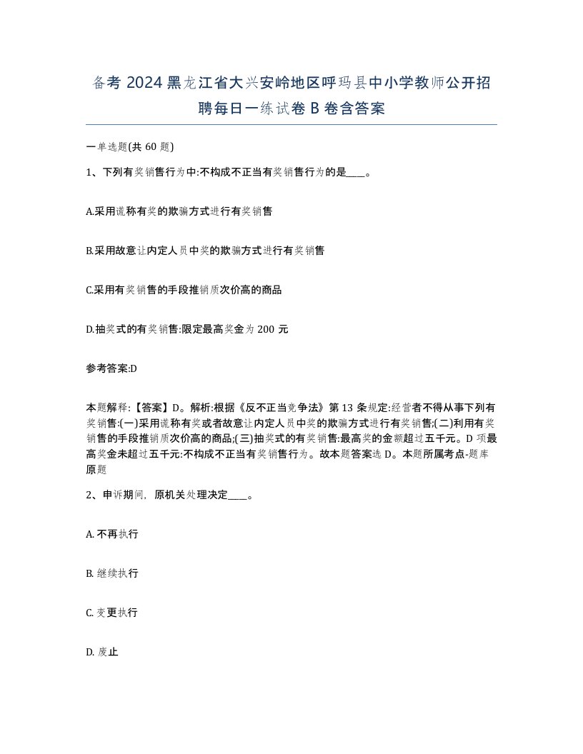 备考2024黑龙江省大兴安岭地区呼玛县中小学教师公开招聘每日一练试卷B卷含答案