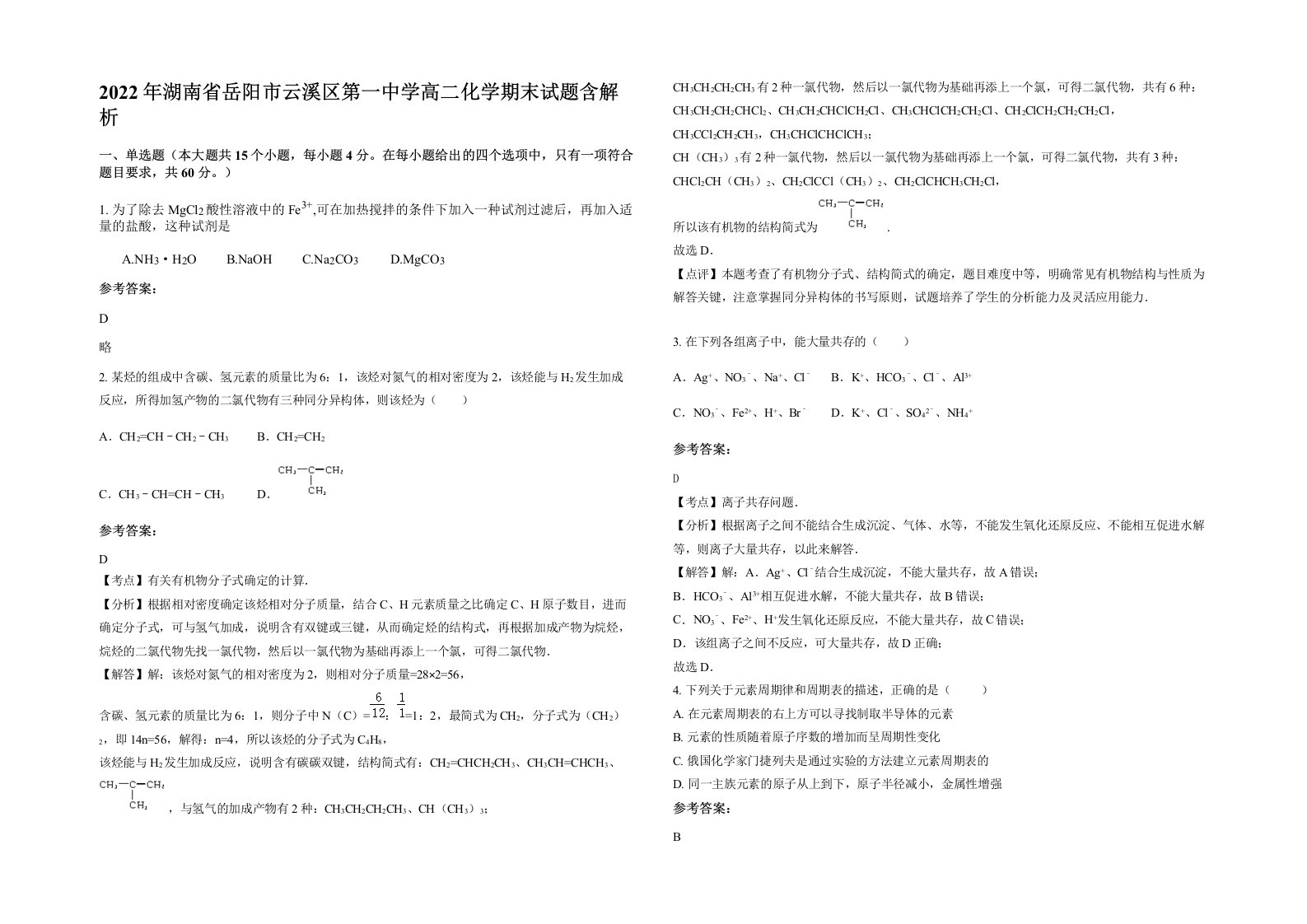 2022年湖南省岳阳市云溪区第一中学高二化学期末试题含解析