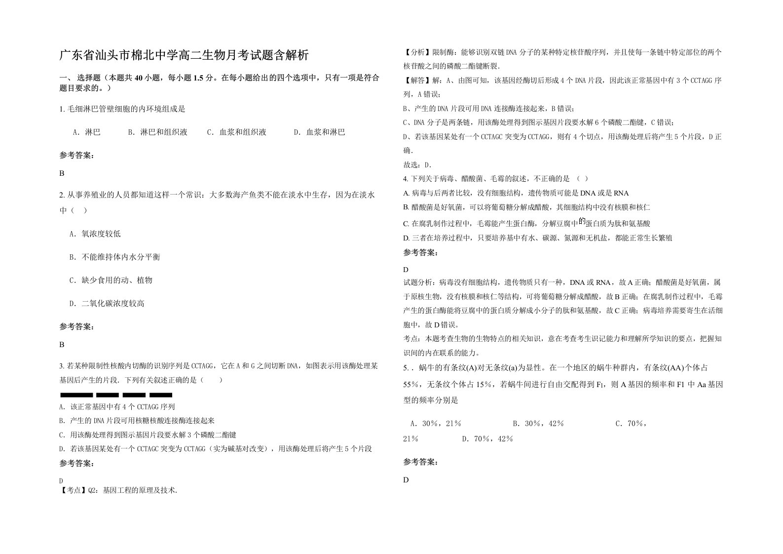 广东省汕头市棉北中学高二生物月考试题含解析