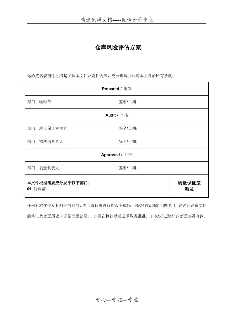 仓库风险评估方案(共13页)